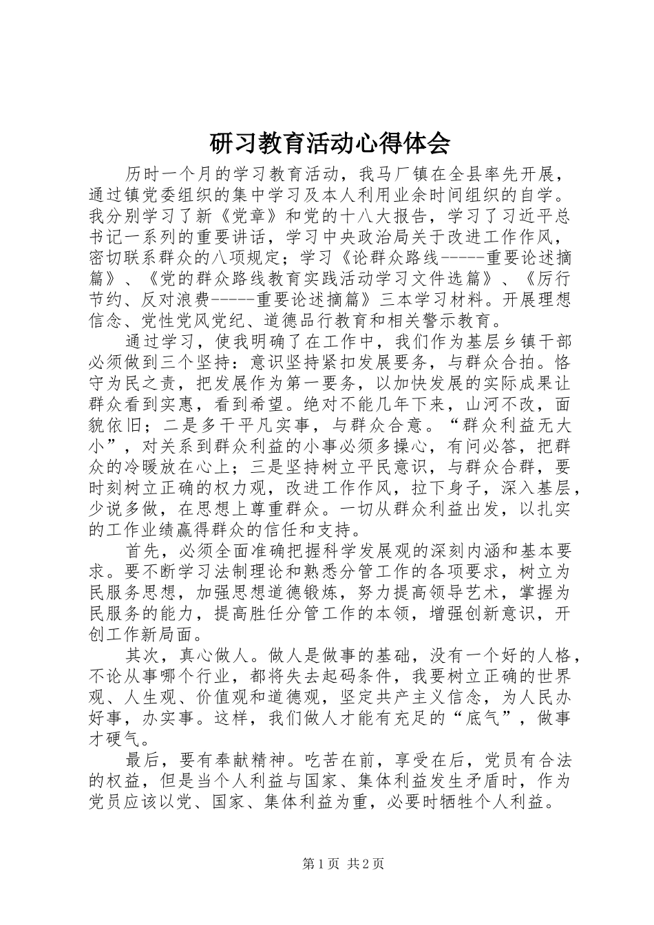 研习教育活动心得体会_第1页