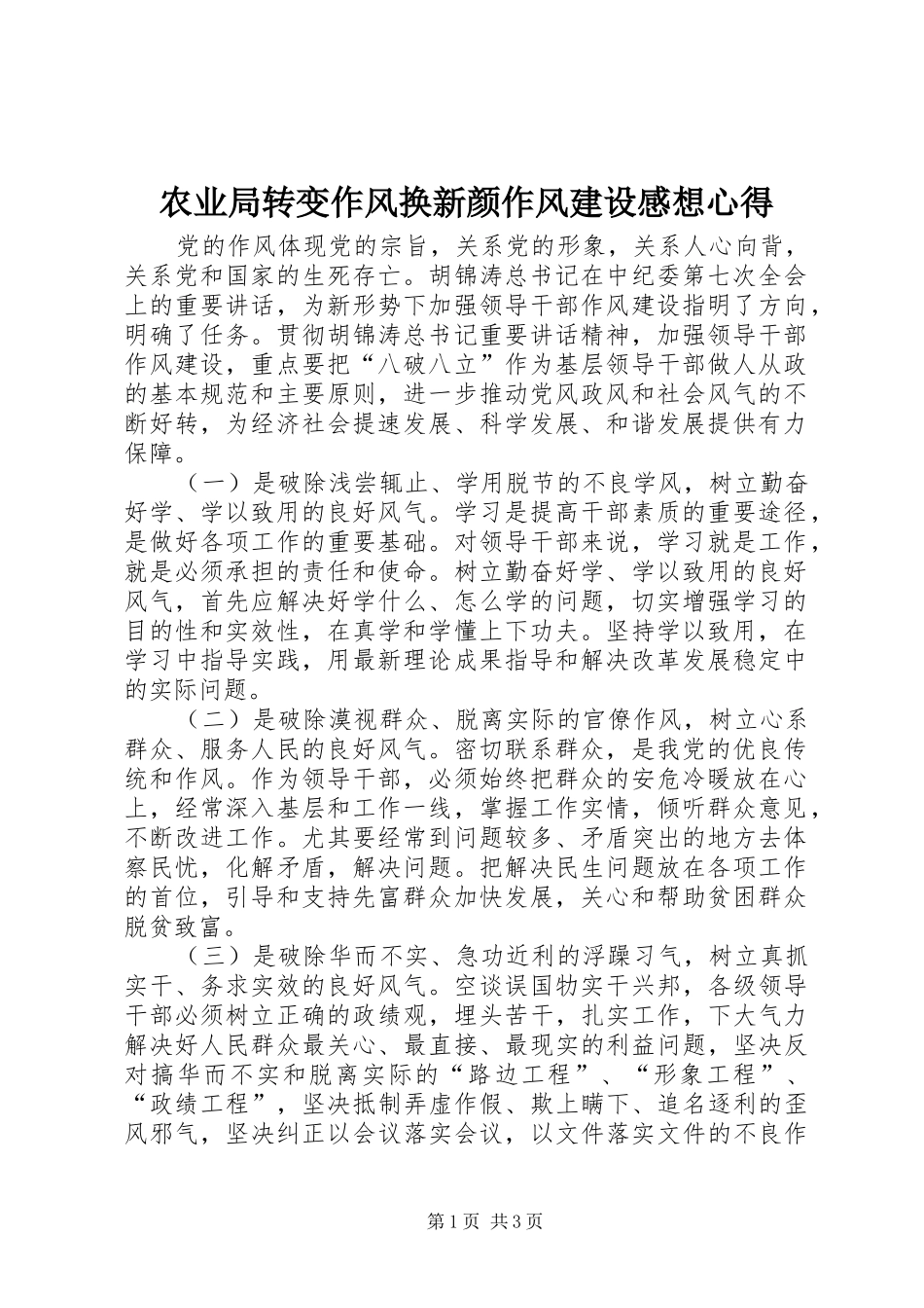农业局转变作风换新颜作风建设感想心得_第1页
