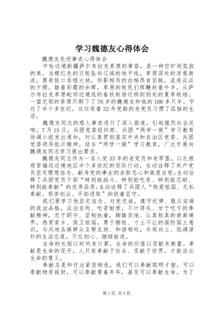 学习魏德友心得体会
