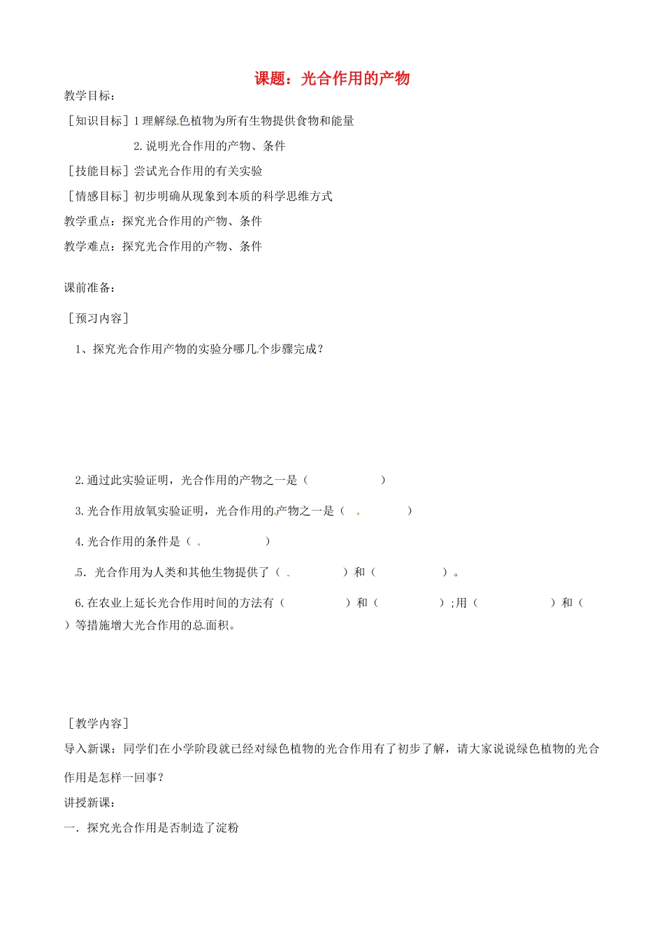 河北省唐山十六中八年级生物 光合作用的产物教案 人教新课标版_第1页