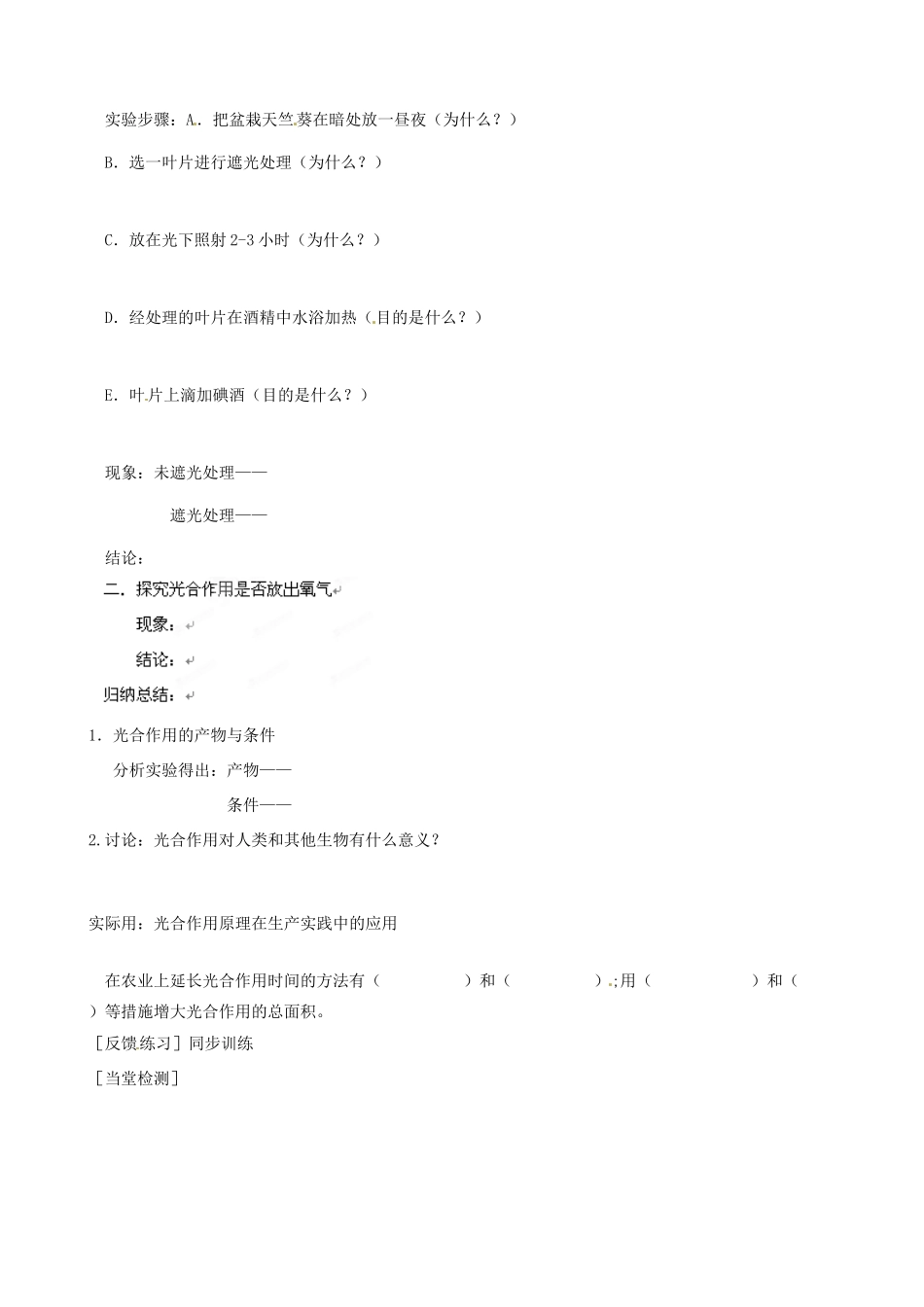 河北省唐山十六中八年级生物 光合作用的产物教案 人教新课标版_第2页