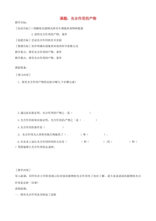 河北省唐山十六中八年级生物 光合作用的产物教案 人教新课标版