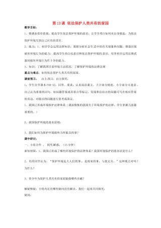 山东省东营市河口区实验学校八年级政治下册《第13课 依法保护人类共有的家园》教案 鲁教版