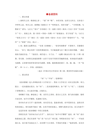 高中语文 20赤壁赋（备课资料）精品教案 大纲人教版第四册