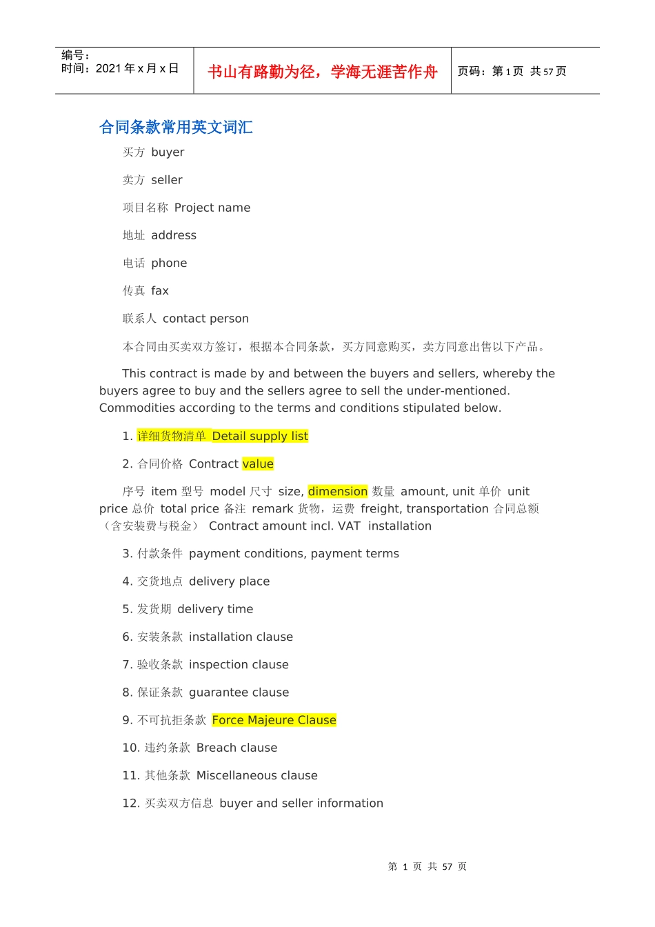 合同条款常用英文词汇_第1页