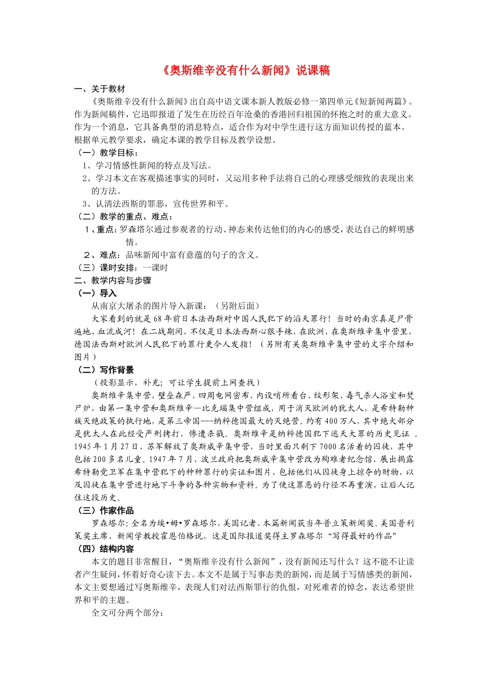高中语文：《奥斯维辛没有什么新闻》说课稿 新人教版（07版）必修1_第1页