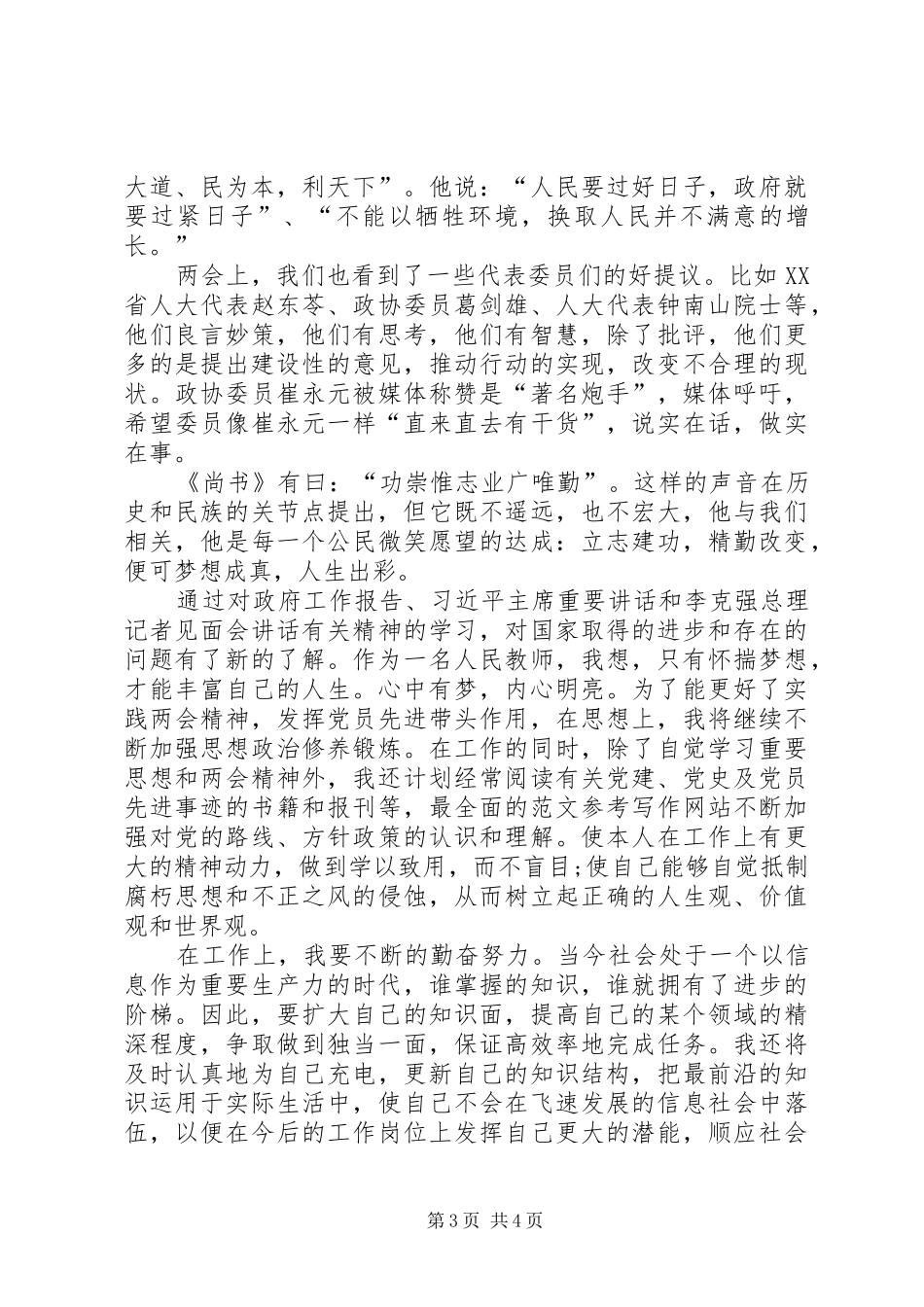 XX年学习两会精神心得体会（优秀篇）_第3页