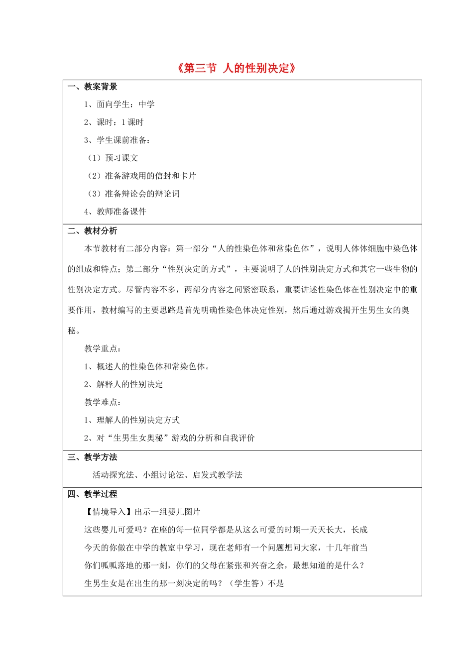 八年级生物下册 第二十二章 第三节 人的性别决定教案3 （新版）苏教版_第1页