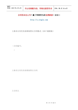 上海市公有住房承租权转让合同范本