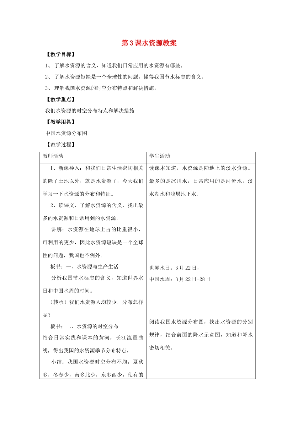 八年级地理上册 第三单元第3课水资源教案 商务星球版_第1页
