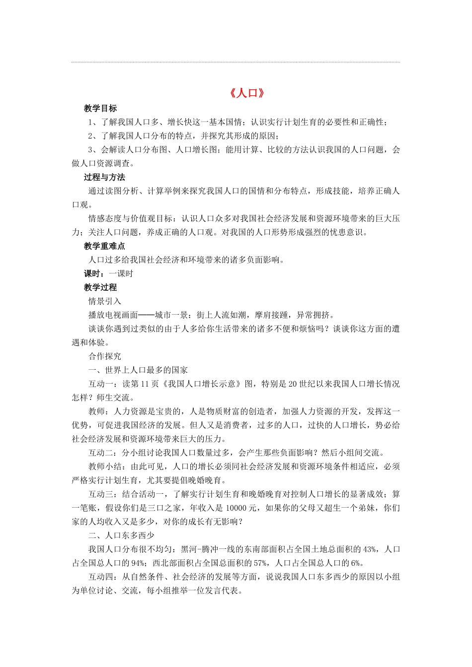 八年级地理上册 第一章 第二节《人口》教案1 （新版）新人教版_第1页