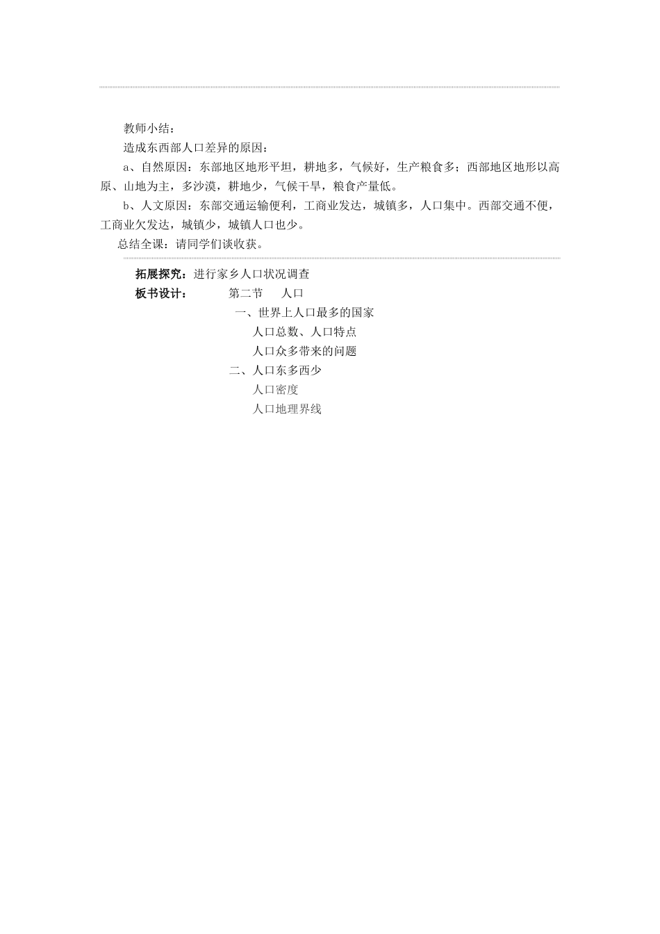 八年级地理上册 第一章 第二节《人口》教案1 （新版）新人教版_第2页