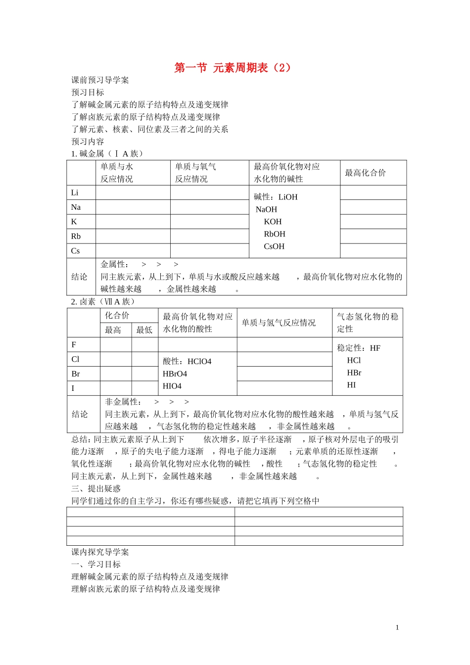高中化学 第1章 物质结构 元素周期律第一节 元素周期表（2）学案 新人教版必修2_第1页