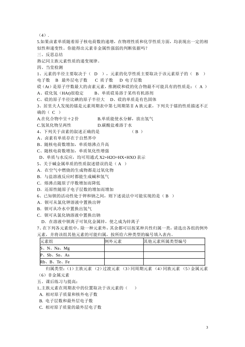 高中化学 第1章 物质结构 元素周期律第一节 元素周期表（2）学案 新人教版必修2_第3页