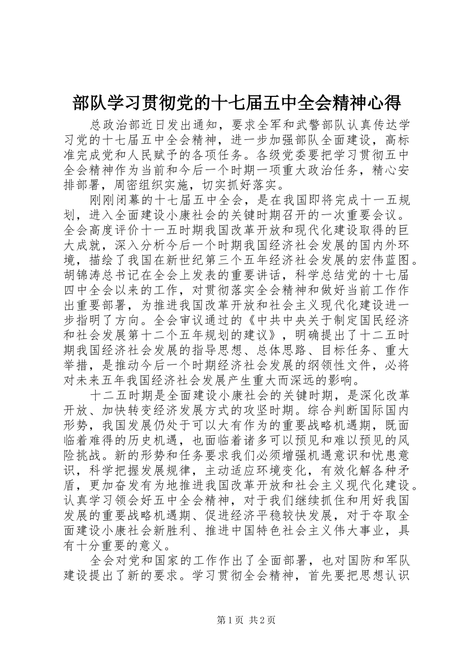 部队学习贯彻党的十七届五中全会精神心得_第1页
