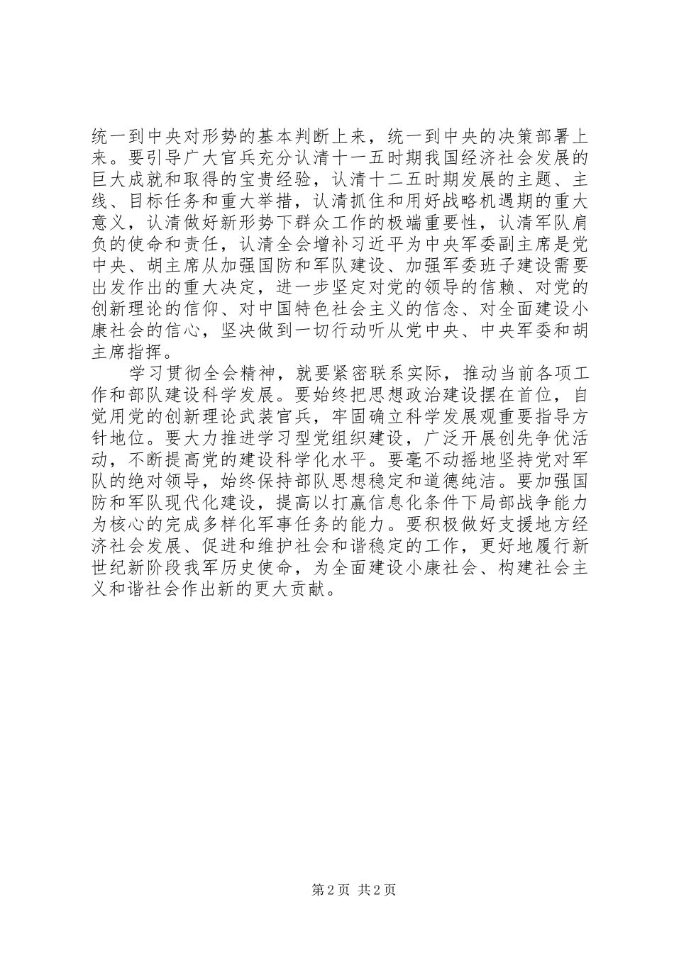 部队学习贯彻党的十七届五中全会精神心得_第2页