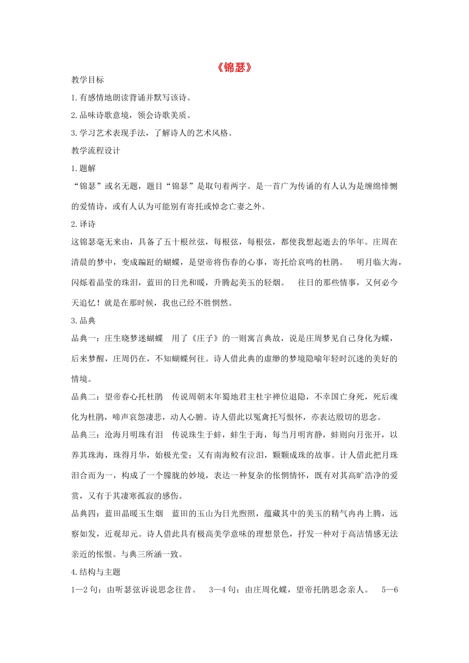 高中语文 锦瑟教案2 苏教版必修4-苏教版高一必修4语文教案_第1页