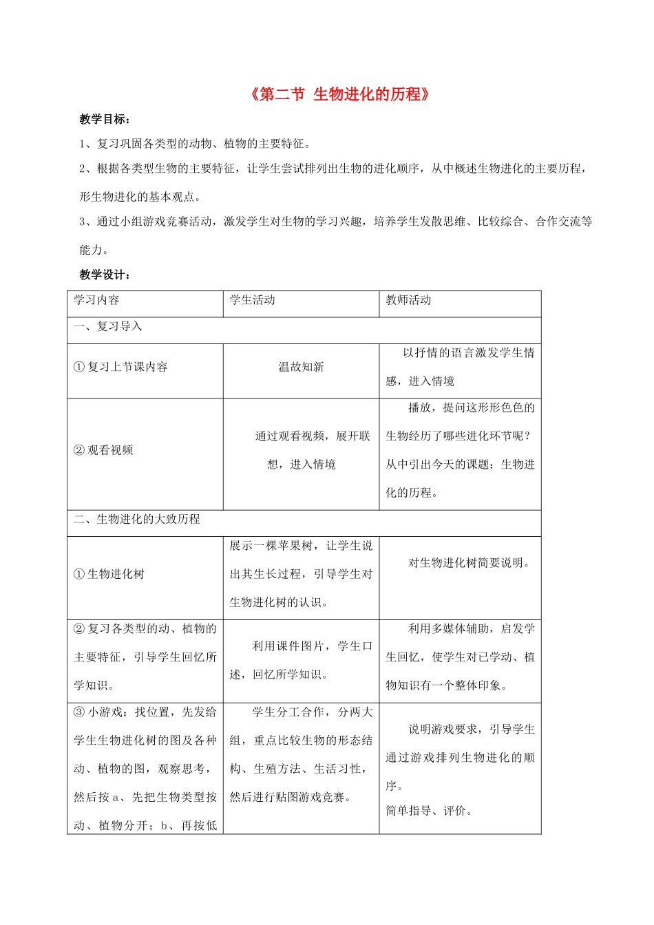 八年级生物下册 7.3.2 生物进化的历程教案1 （新版）新人教版_第1页