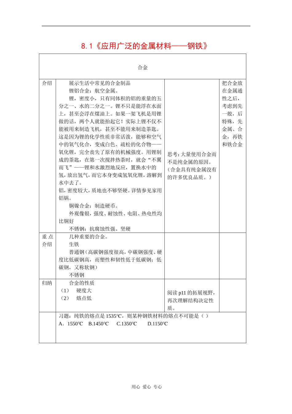 高中化学：8.1 应用广泛的金属材料——钢铁 教案（1）（第2课时）（沪科版高二第一学期）_第1页
