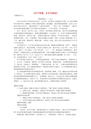 高中语文 天下有道，丘不与易也教案 新人教版选修《先秦诸子选读》-新人教版高二《先秦诸子选读》语文教案