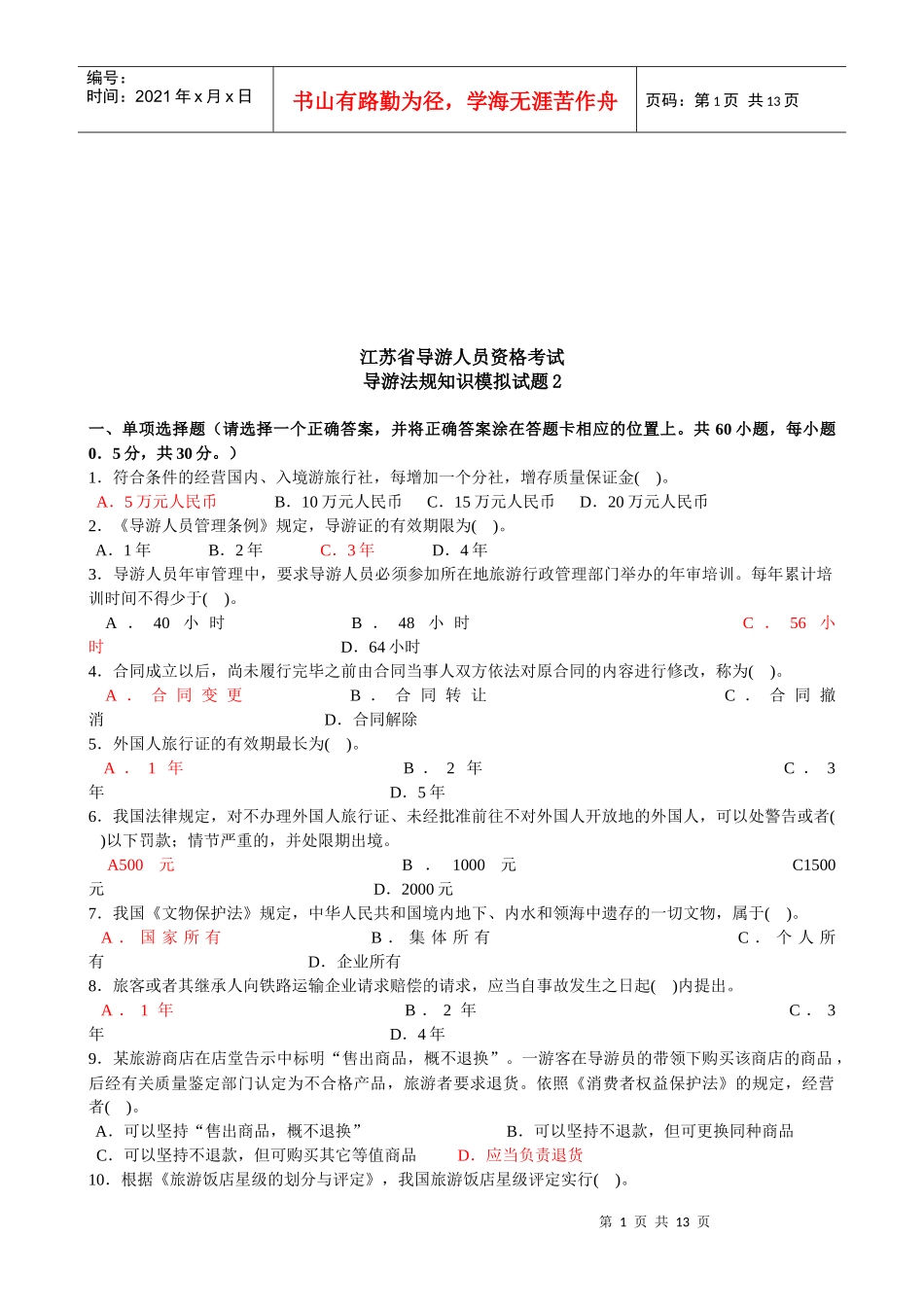 导游法规知识模拟试题_第1页