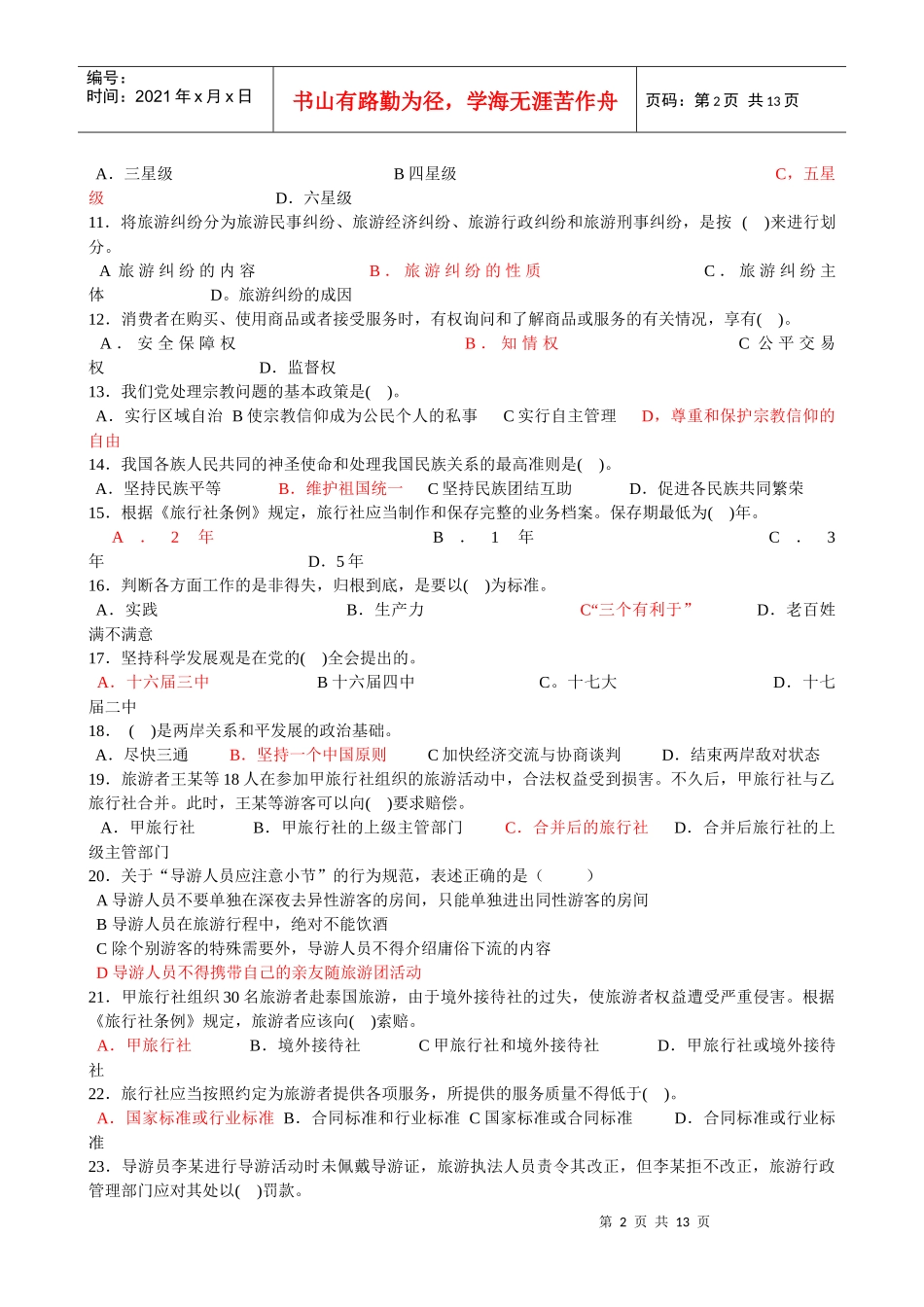 导游法规知识模拟试题_第2页