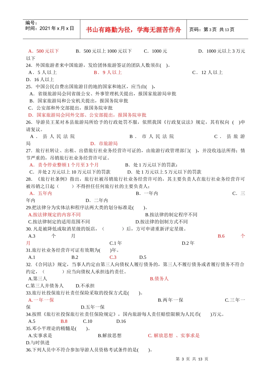 导游法规知识模拟试题_第3页