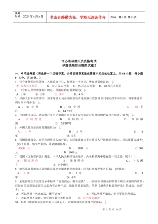 导游法规知识模拟试题