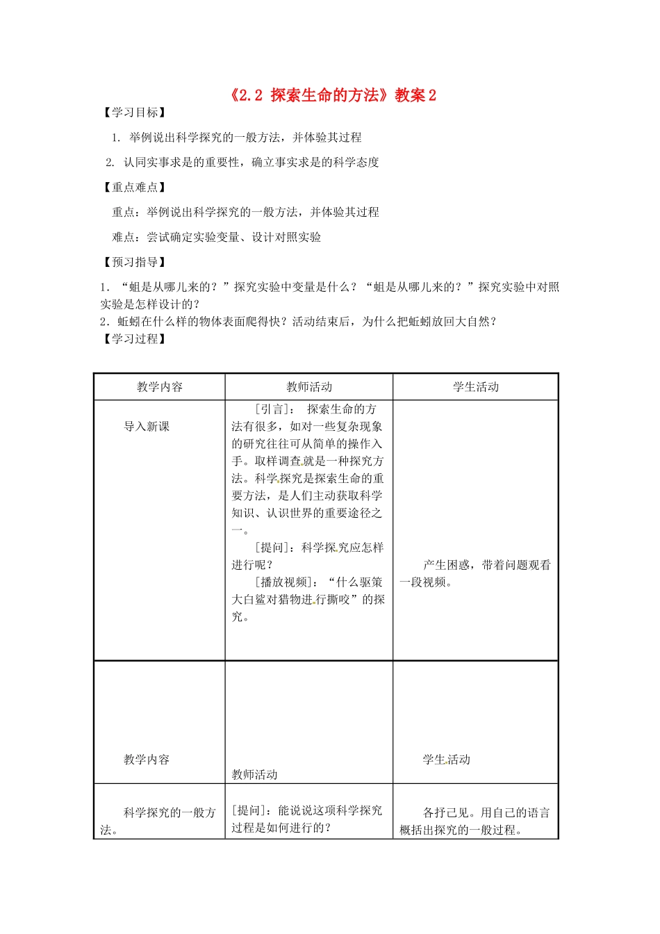 江苏省东台市唐洋镇中学七年级生物上册《2.2 探索生命的方法》教案2 苏教版_第1页