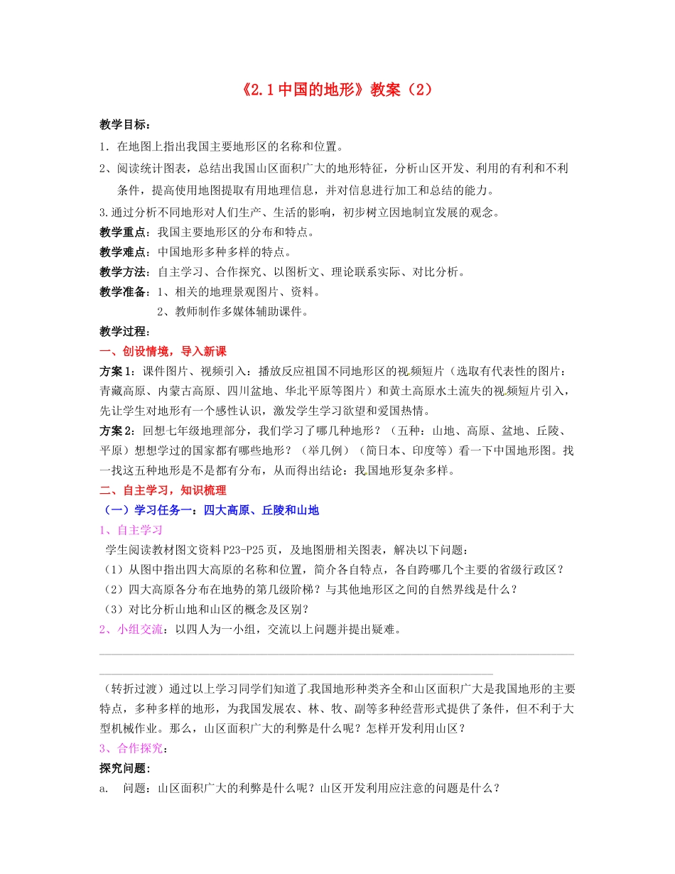 湖南省宁乡县道林中学八年级地理上册《2.1中国的地形》教案（2） 湘教版_第1页