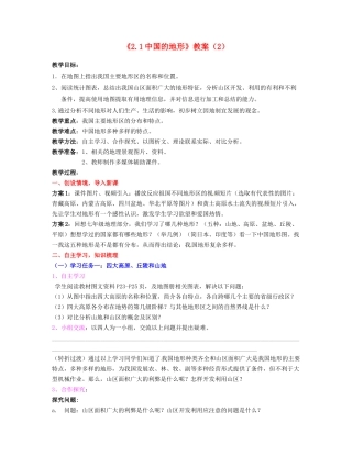 湖南省宁乡县道林中学八年级地理上册《2.1中国的地形》教案（2） 湘教版