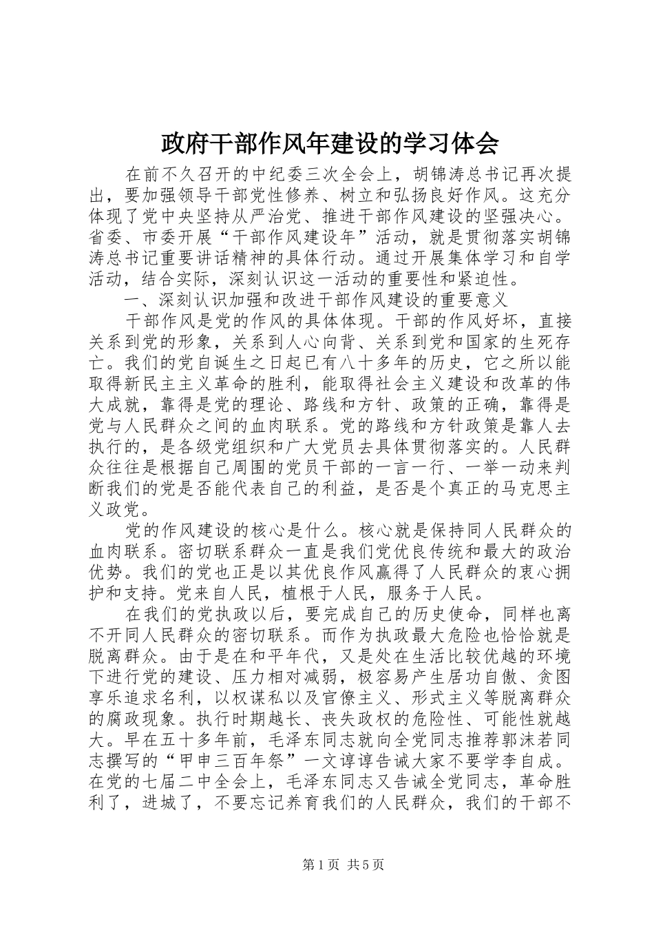 政府干部作风年建设的学习体会_第1页