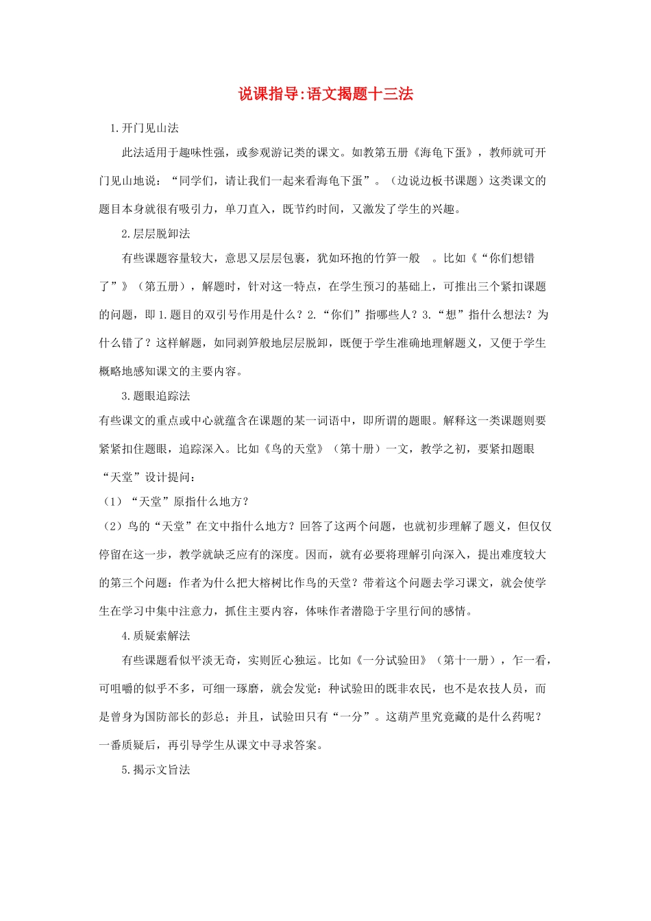 高中语文 语文揭题十三法说课指导_第1页