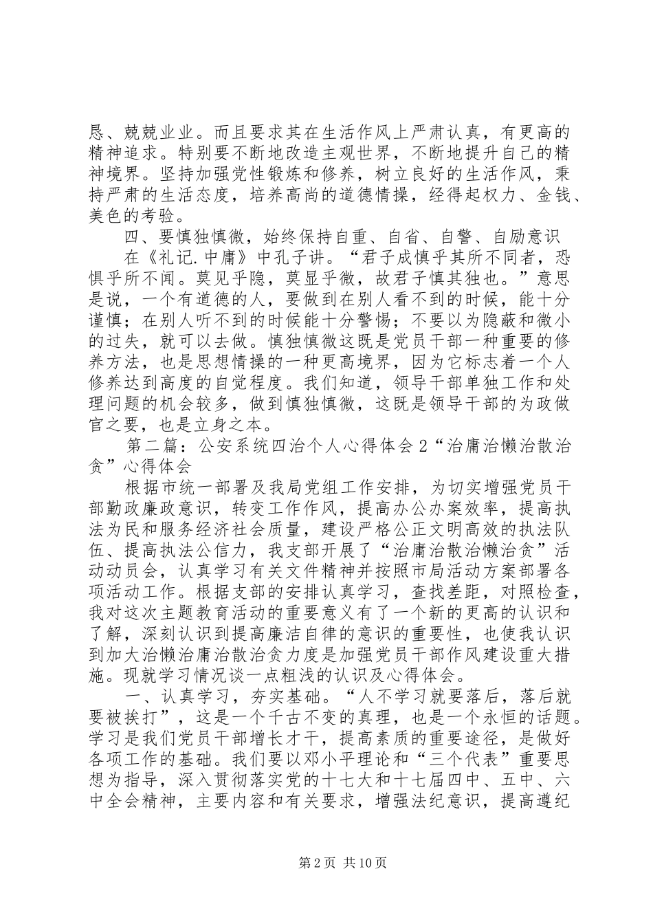 第一篇：公安系统四治个人心得体会“治庸、治懒、治散、治贪”活动心得体会_第2页