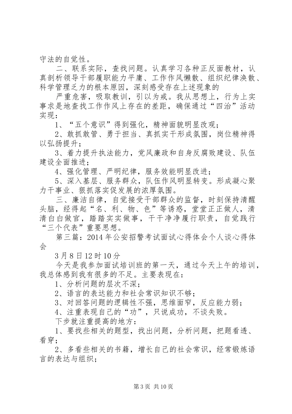 第一篇：公安系统四治个人心得体会“治庸、治懒、治散、治贪”活动心得体会_第3页