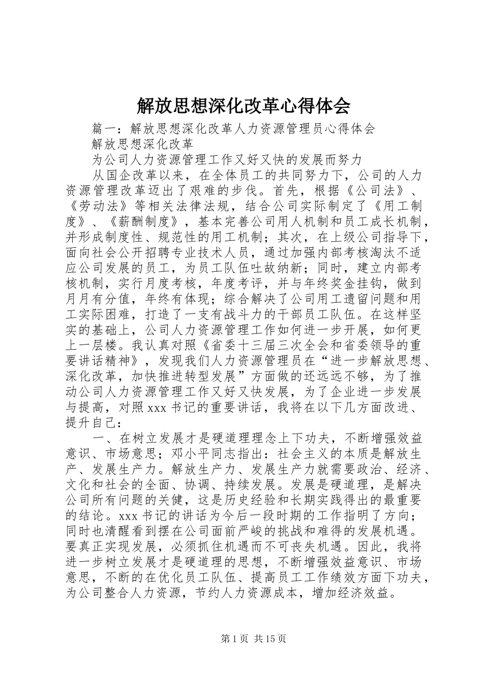 解放思想深化改革心得体会_第1页