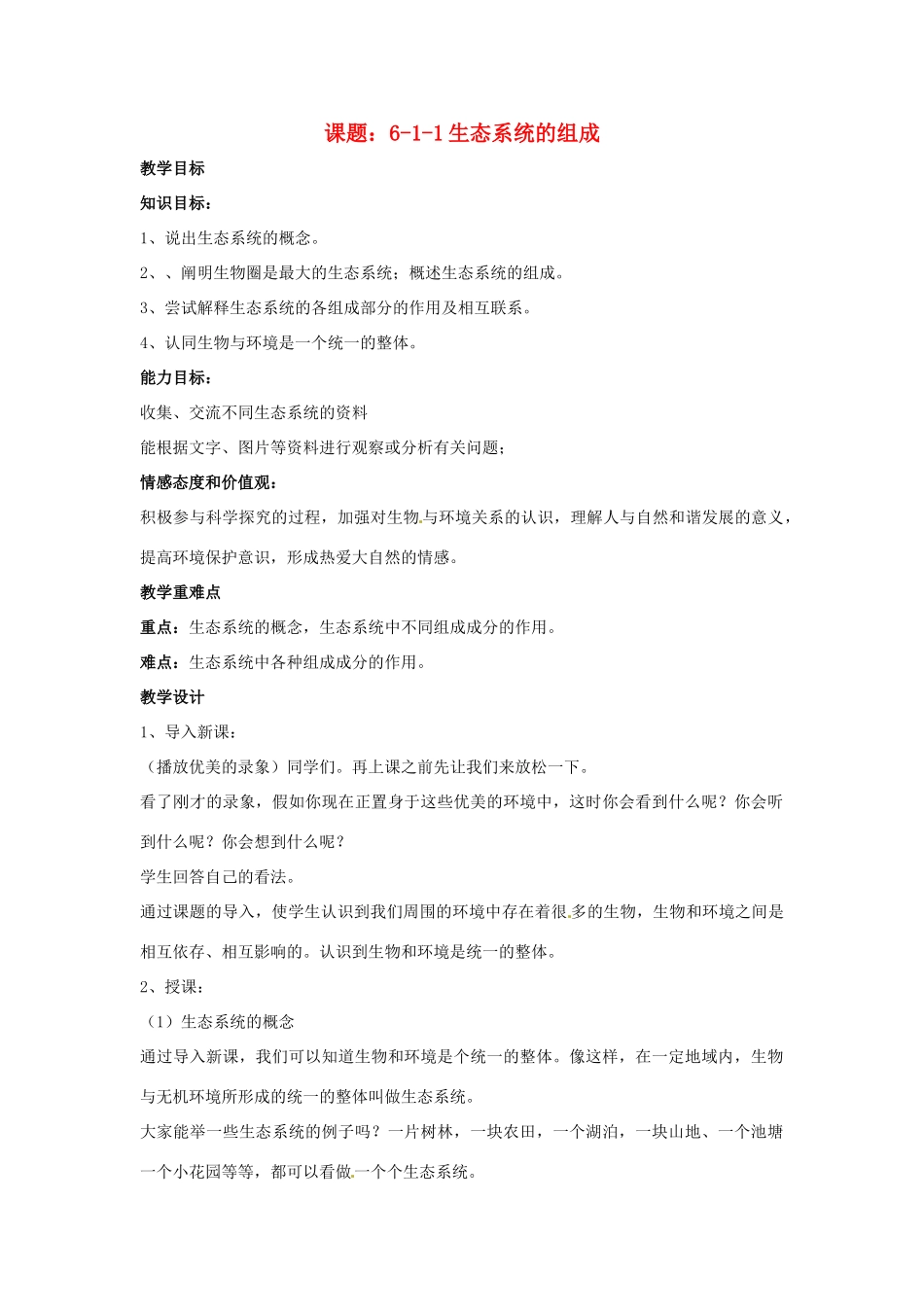 八年级生物下册 6.1.1生态系统的组成教案 济南版_第1页
