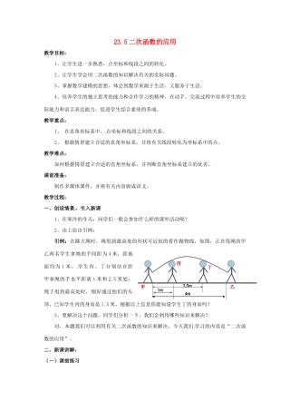 九年级数学上册 23.5二次函数的应用教案 沪科版