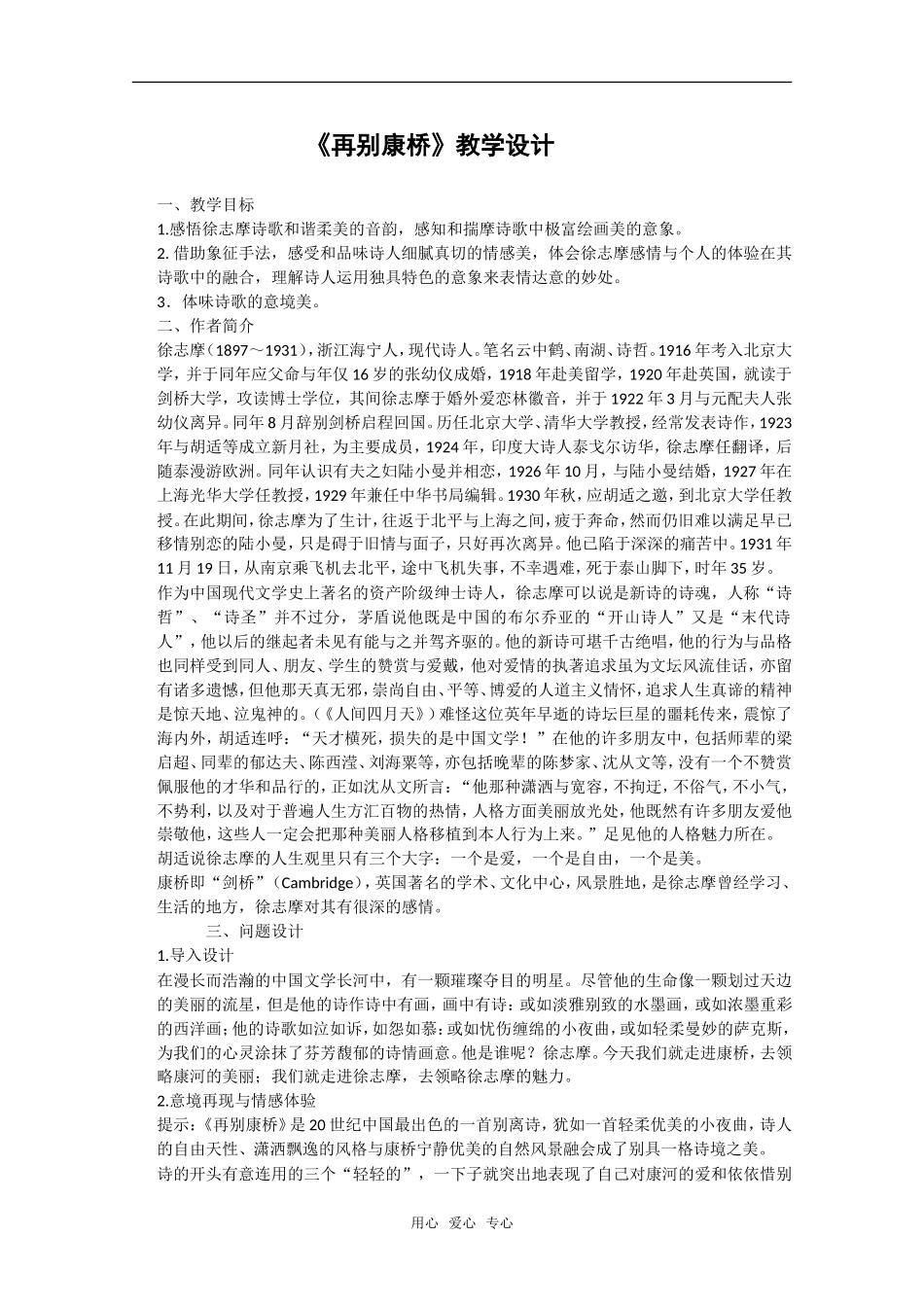 高中语文：4.10《再别康桥》教案（1）（沪教版第一册）_第1页