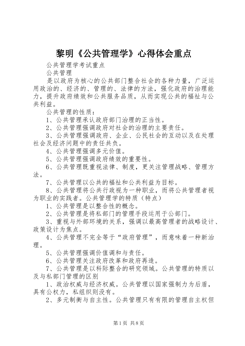 黎明《公共管理学》心得体会重点_第1页