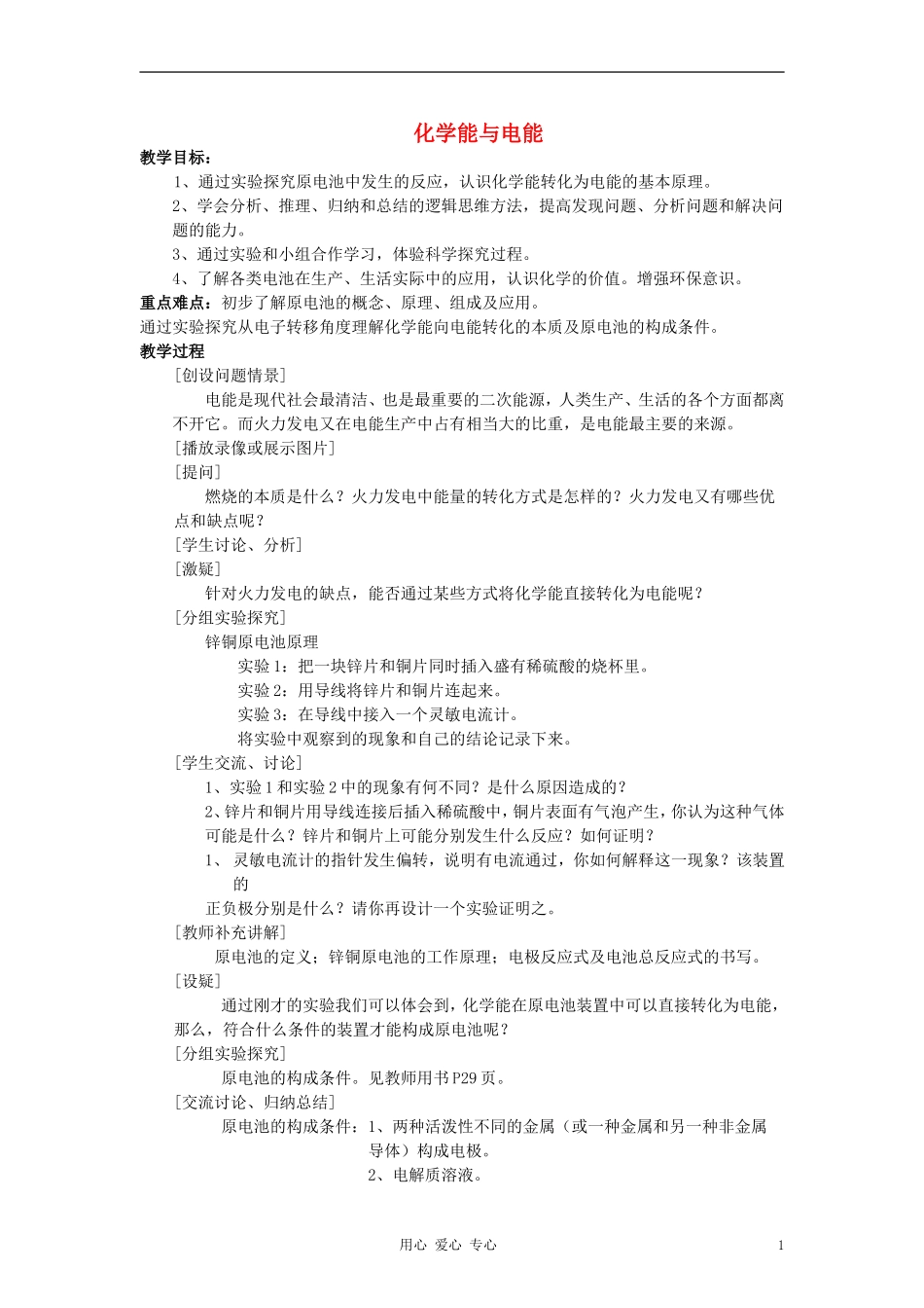 高中化学《化学能与电能》教案9 新人教版必修2_第1页