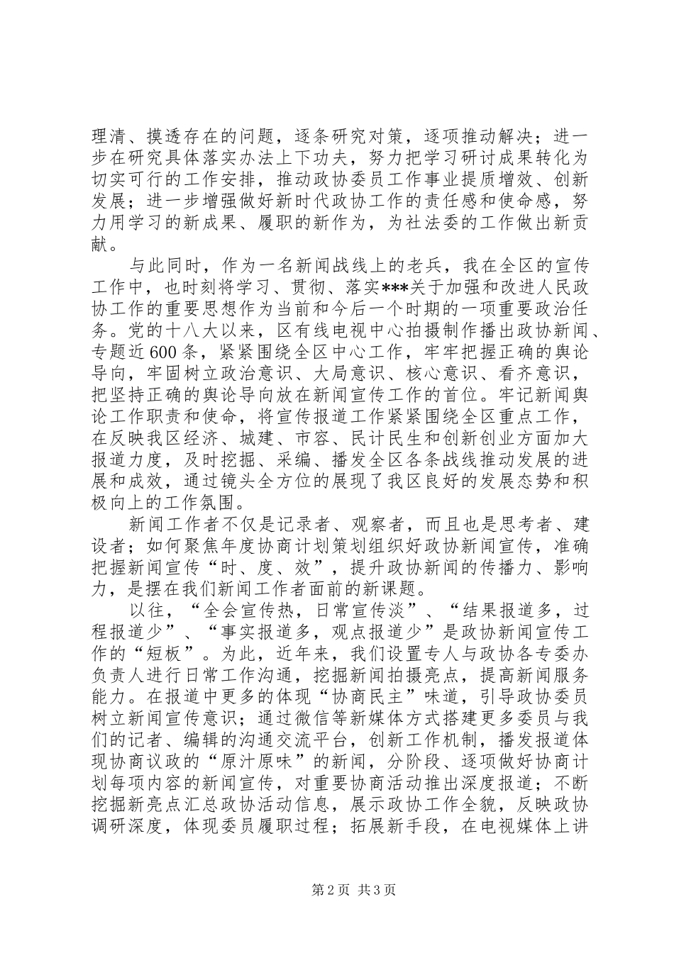 政协委员汇报心得_第2页