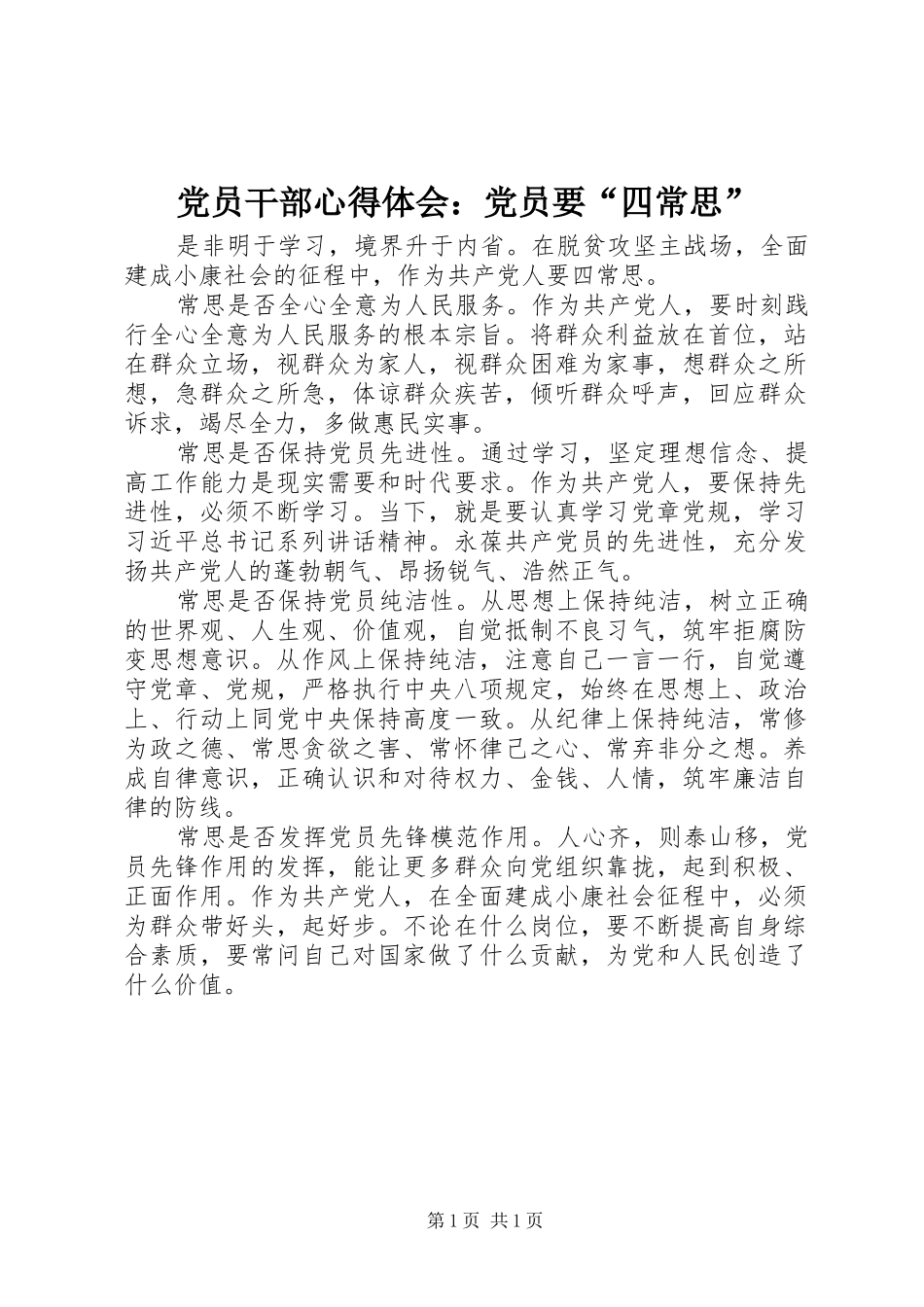 党员干部心得体会：党员要“四常思”_第1页