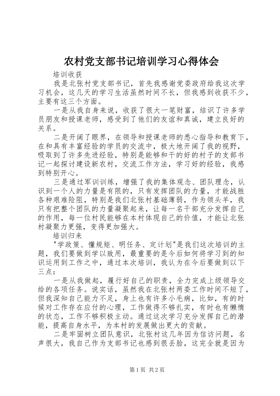 农村党支部书记培训学习心得体会_第1页