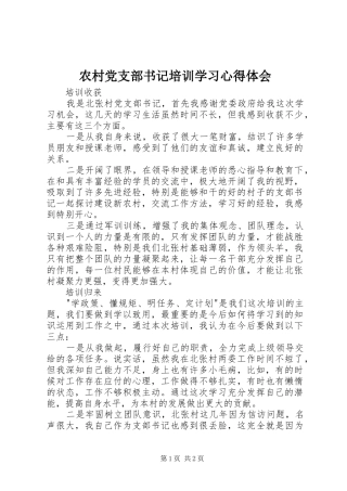 农村党支部书记培训学习心得体会