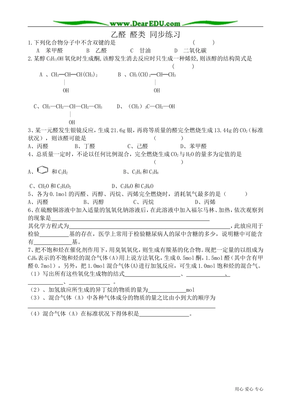 高中化学必修选修乙醛 醛类 同步练习_第1页