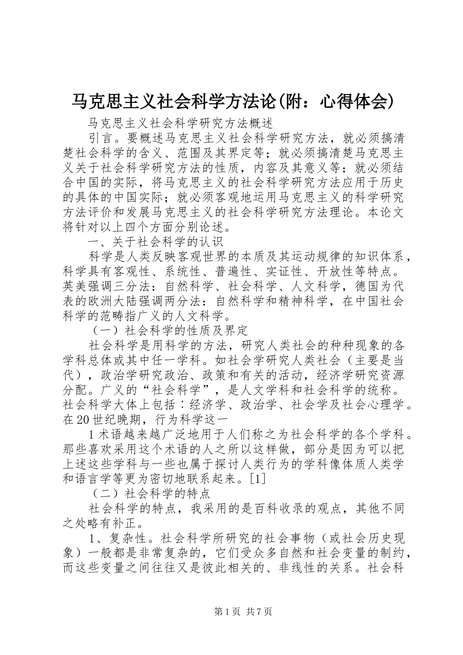 马克思主义社会科学方法论(附：心得体会)_第1页