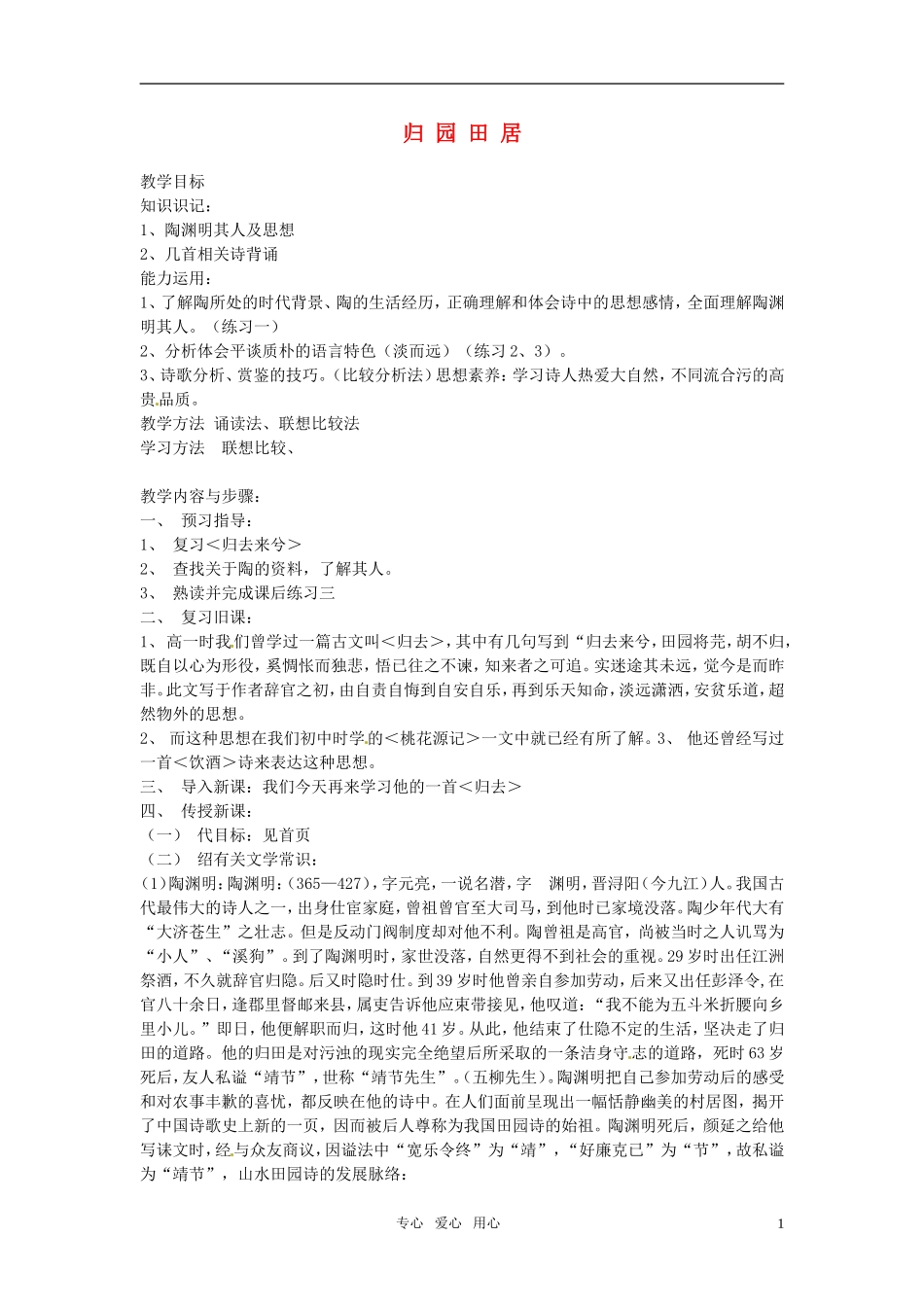 高中语文 《归园田居》教案_第1页