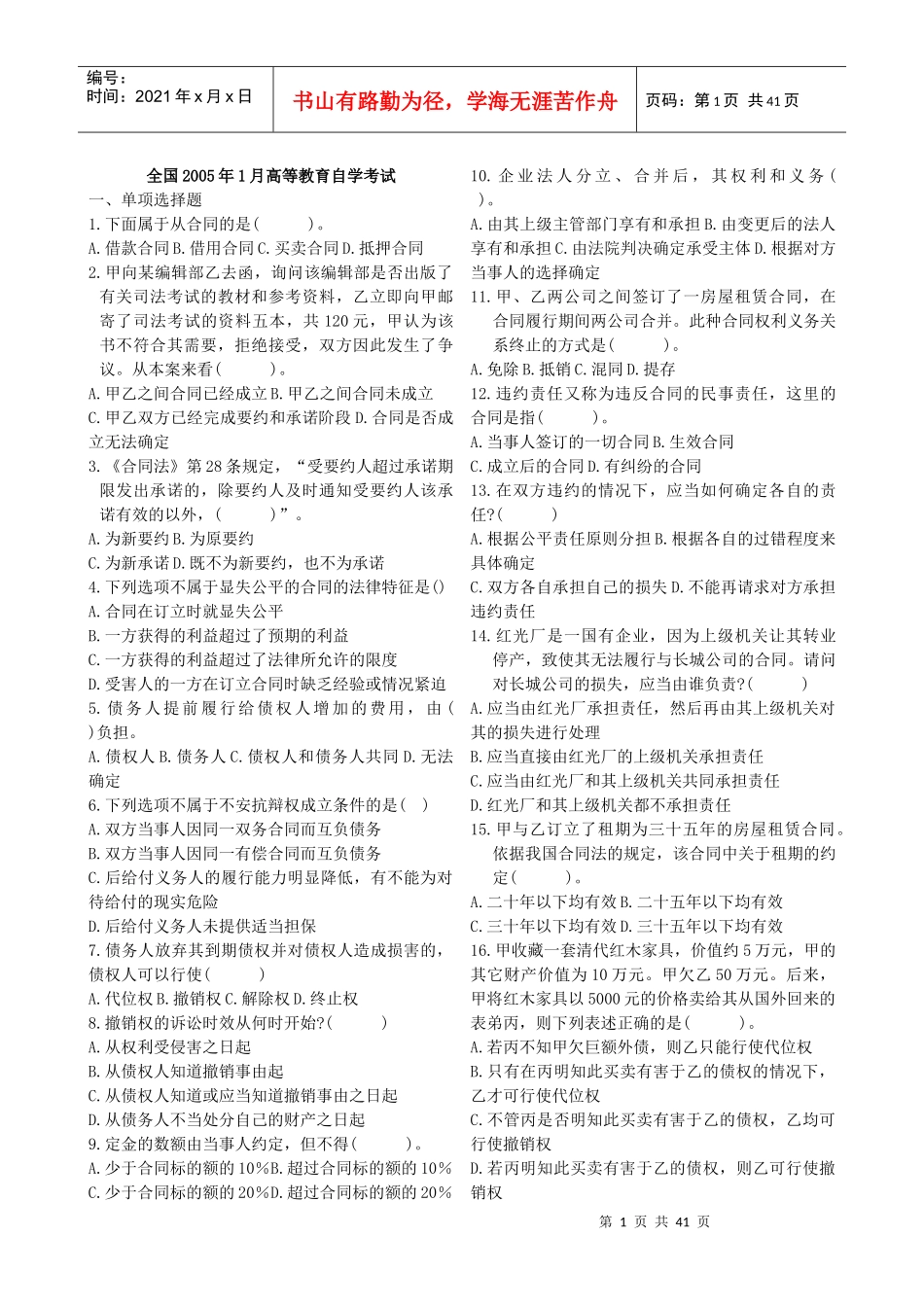 历年自考合同法试题打印版_第1页