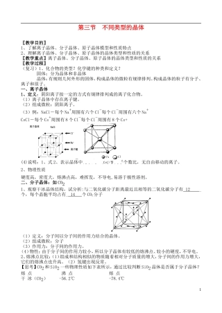 高中化学 第三节 不同类型的晶体教案 苏教版必修2